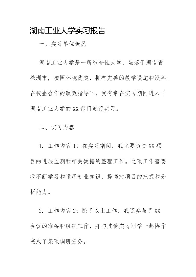 湖南工业大学实习报告