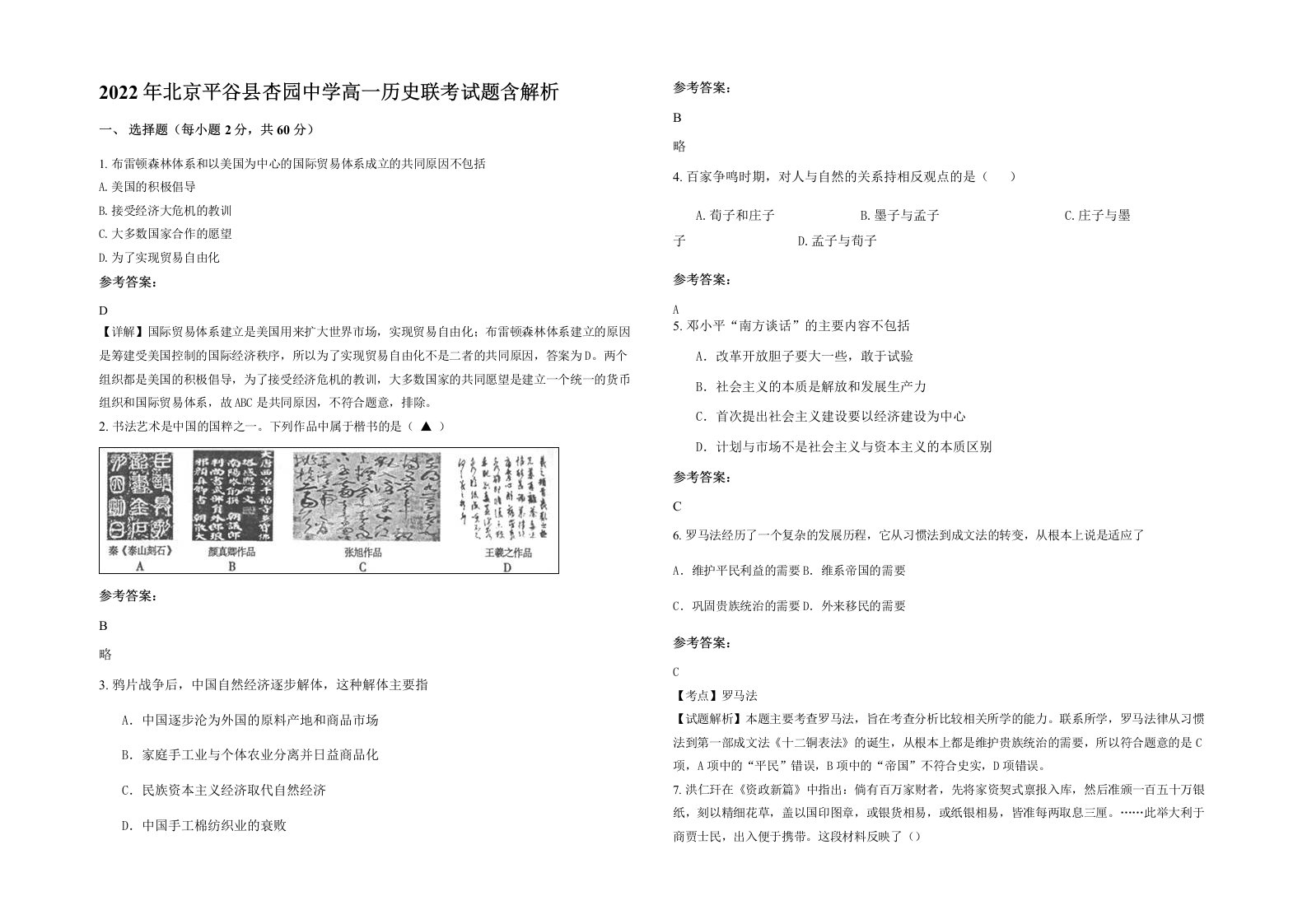 2022年北京平谷县杏园中学高一历史联考试题含解析