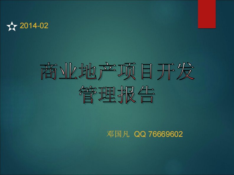 商业地产项目开发控制要点报告