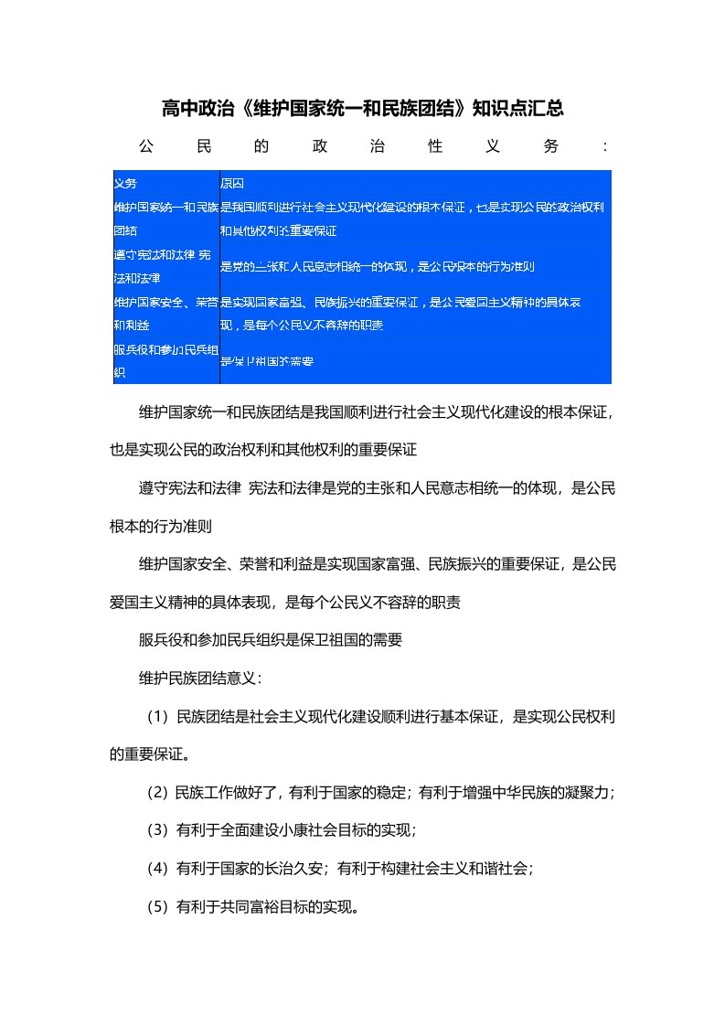 高中政治维护国家统一和民族团结知识点汇总