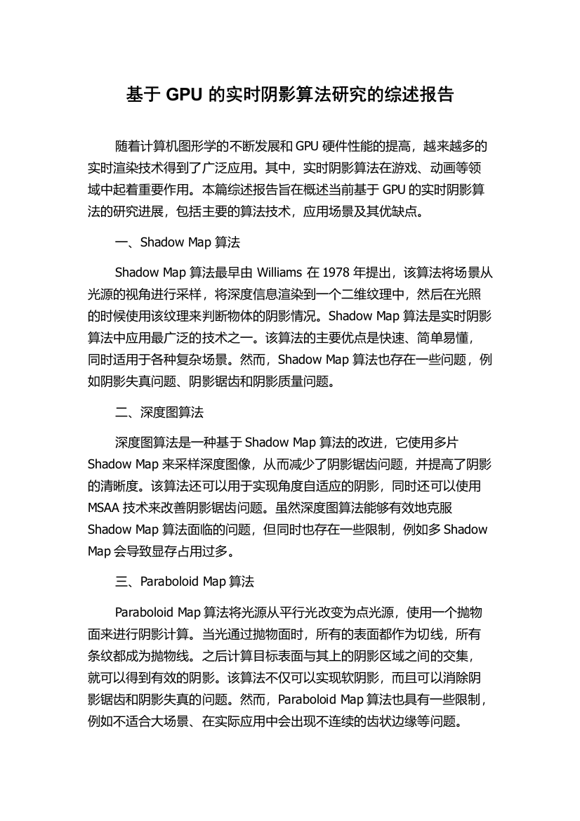 基于GPU的实时阴影算法研究的综述报告