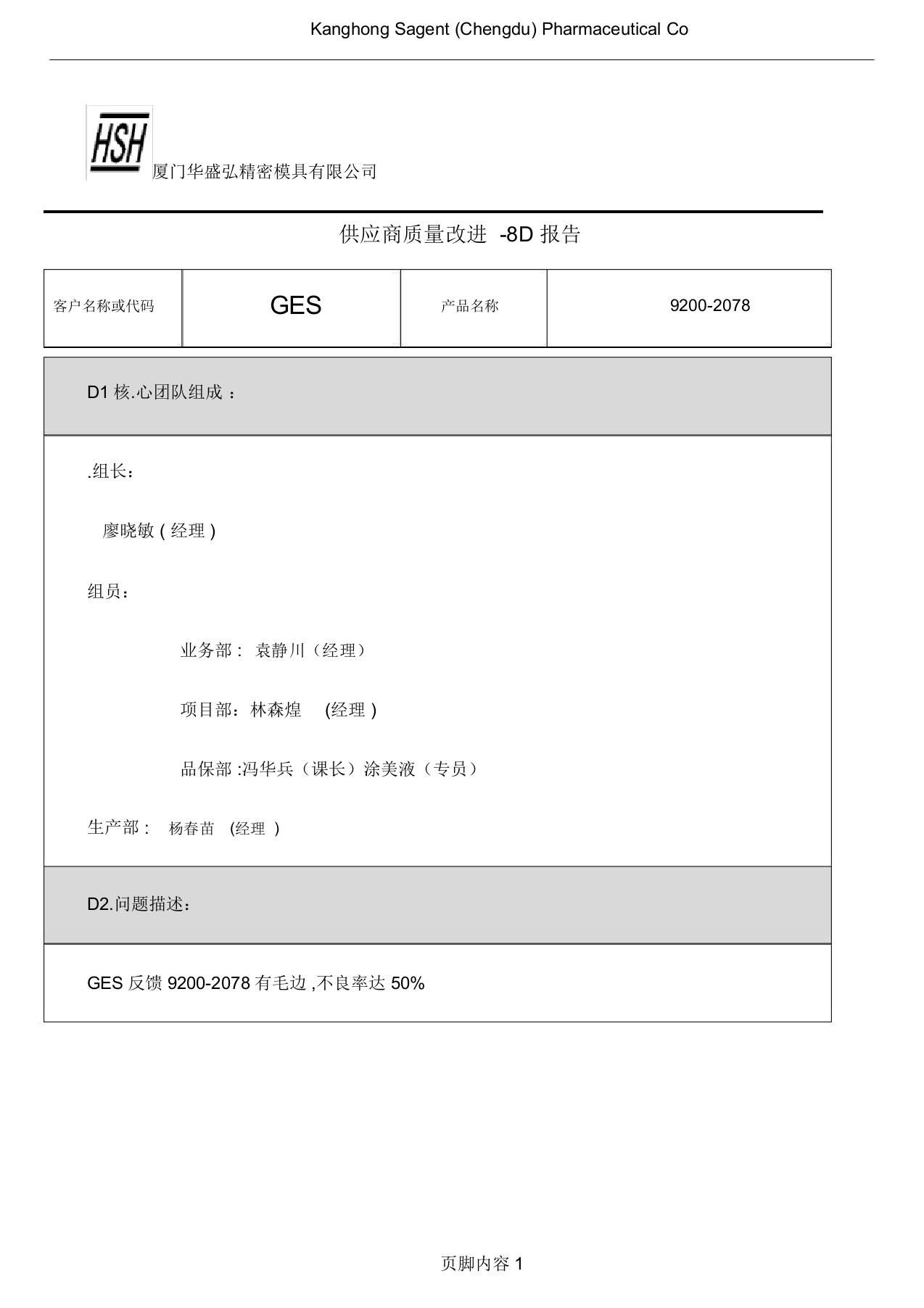 供应商质量改进8D报告模板