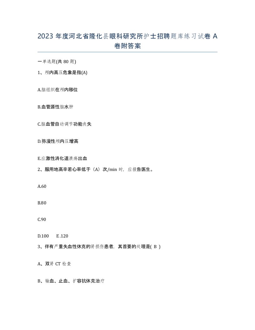 2023年度河北省隆化县眼科研究所护士招聘题库练习试卷A卷附答案