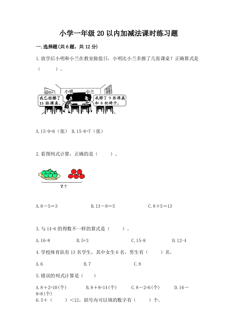 小学一年级20以内加减法课时练习题有解析答案