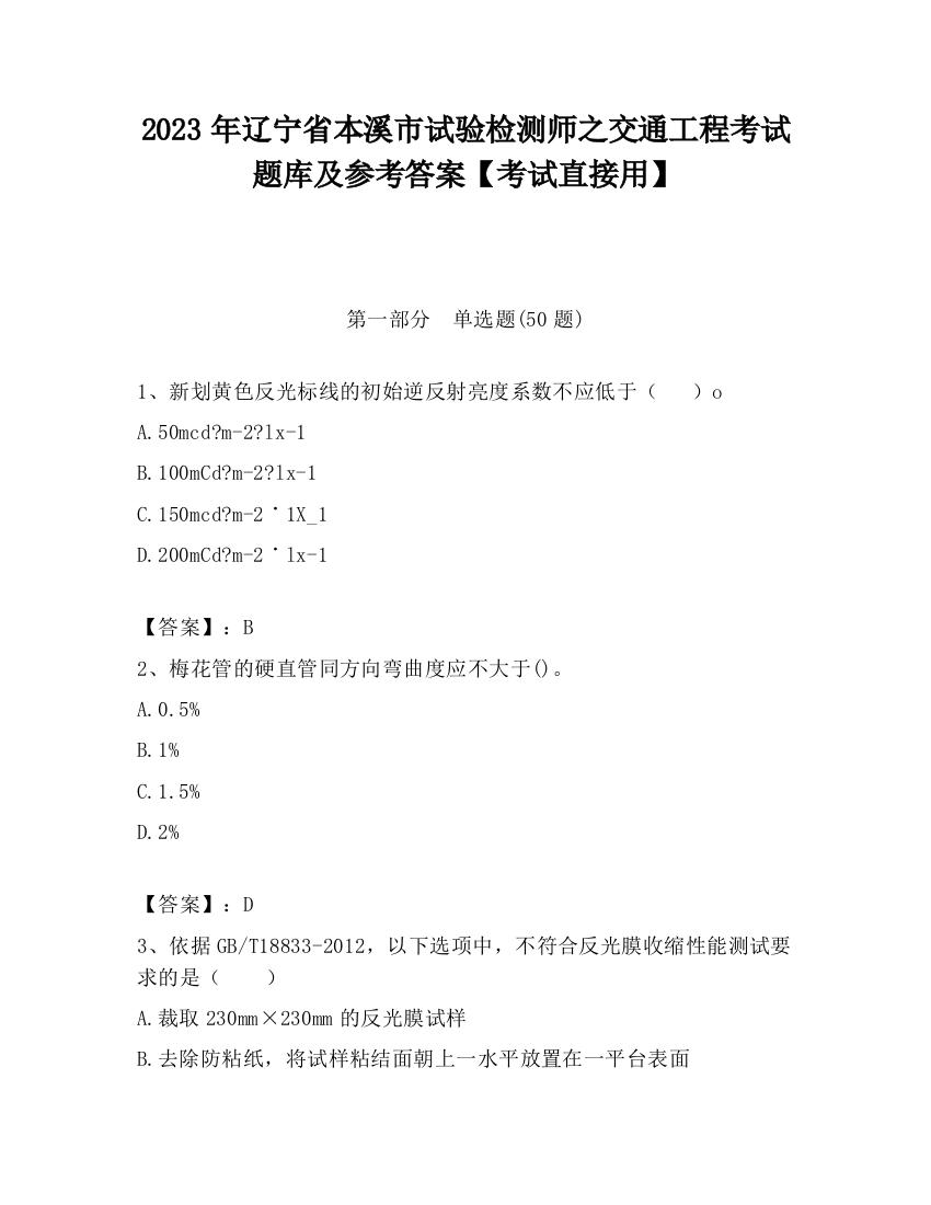 2023年辽宁省本溪市试验检测师之交通工程考试题库及参考答案【考试直接用】