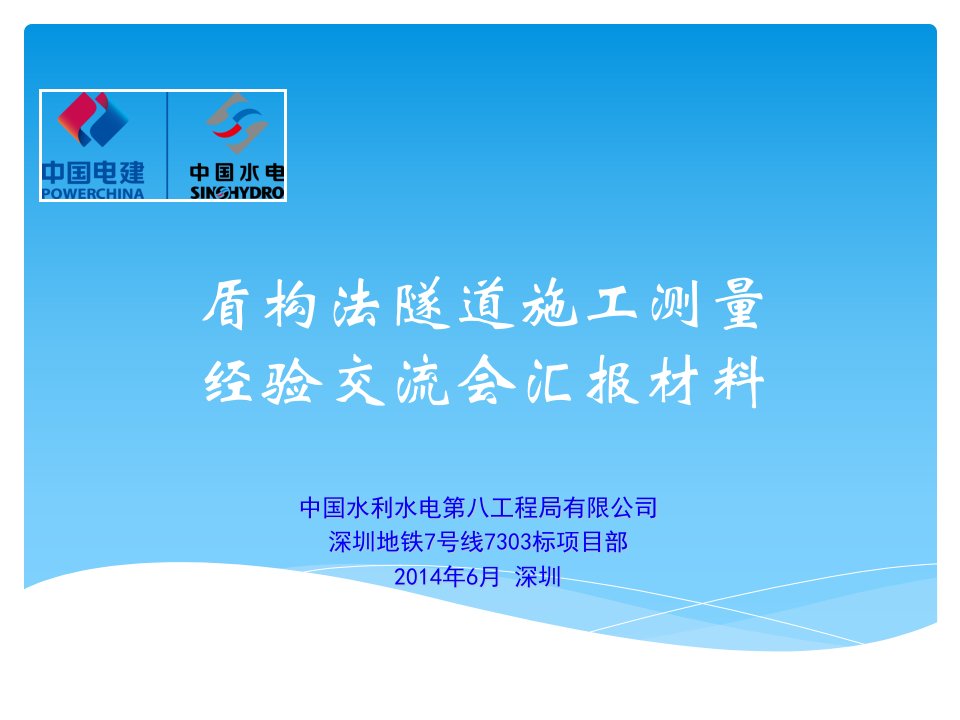 盾构法隧道施工测量经验交流会汇报材料