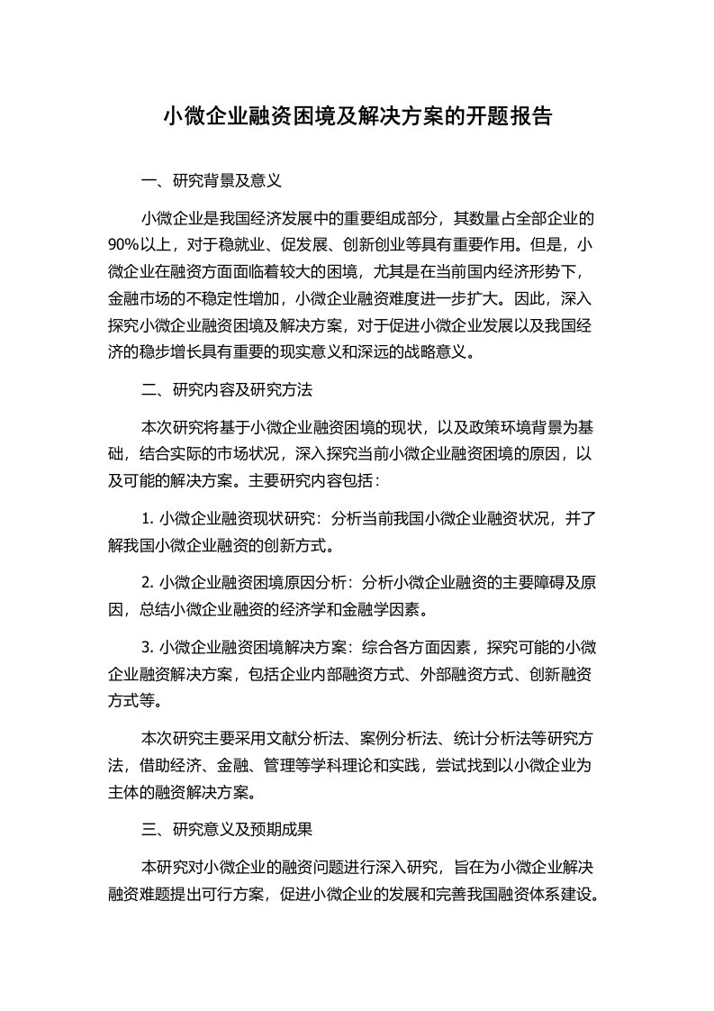 小微企业融资困境及解决方案的开题报告