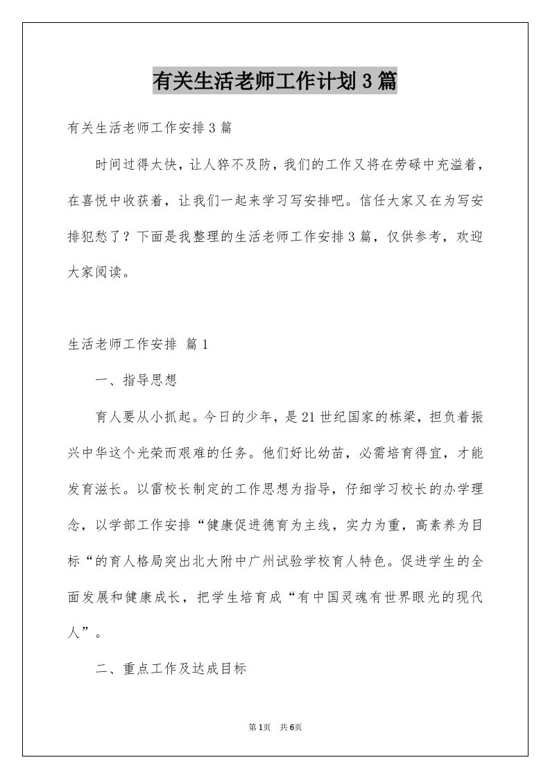 有关生活老师工作计划3篇