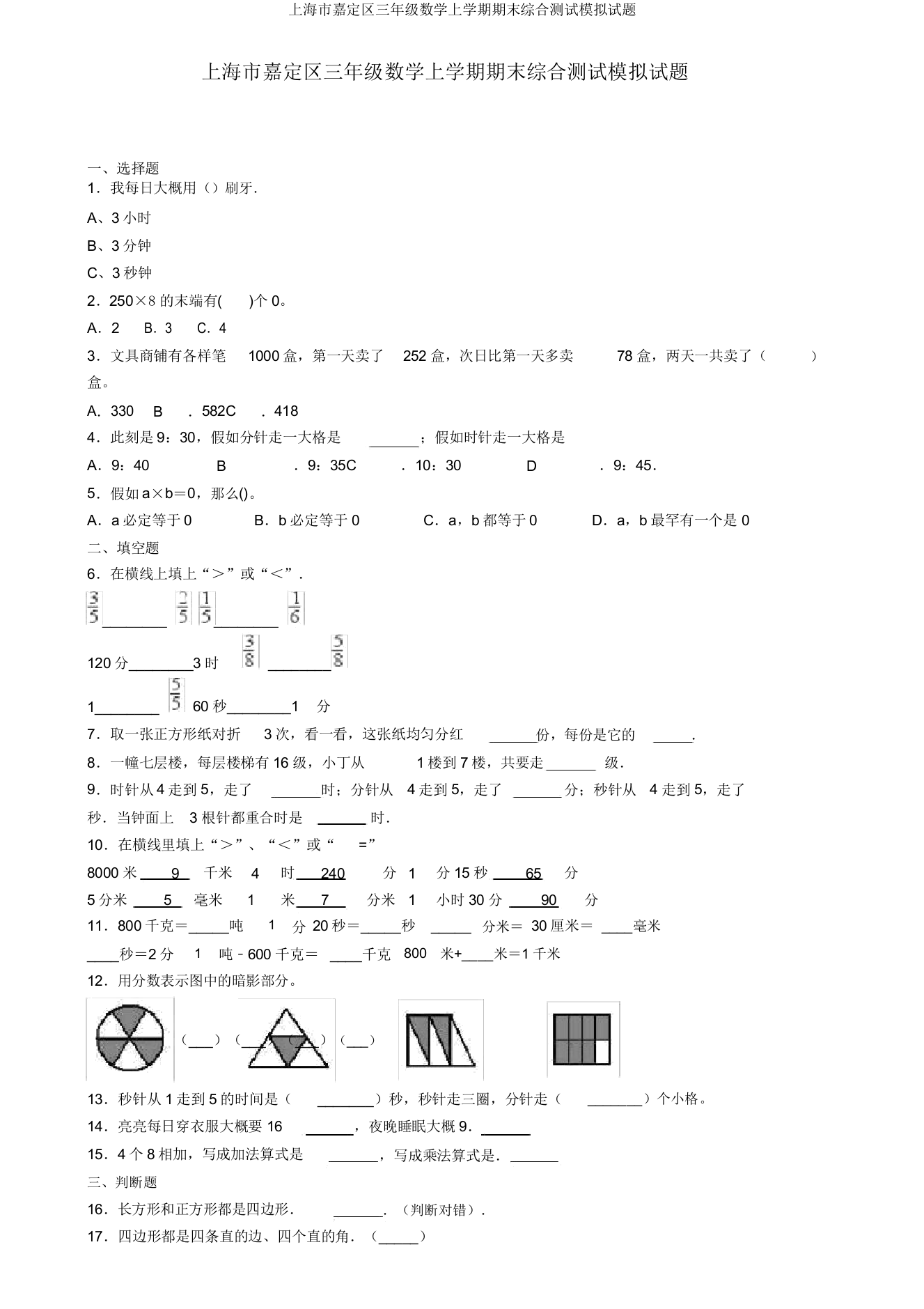 上海市嘉定区三年级数学上学期期末综合测试模拟题