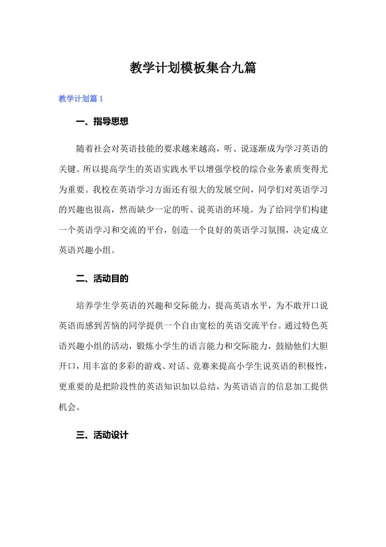 教学计划模板集合九篇