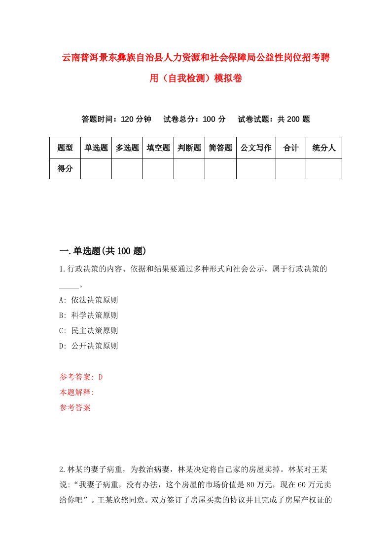 云南普洱景东彝族自治县人力资源和社会保障局公益性岗位招考聘用自我检测模拟卷第1期