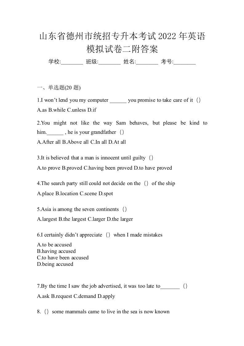 山东省德州市统招专升本考试2022年英语模拟试卷二附答案