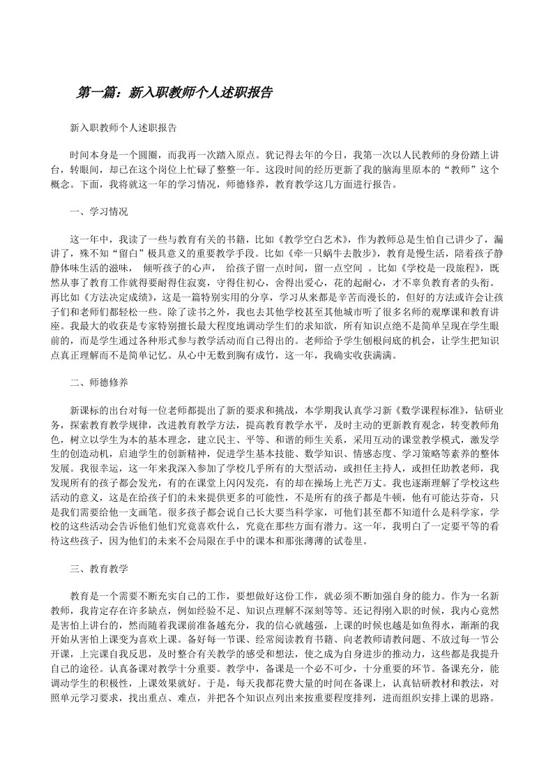 新入职教师个人述职报告（共五则）[修改版]