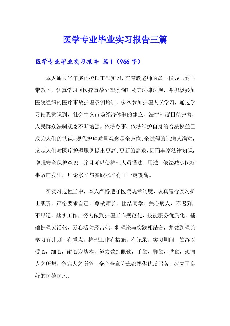 医学专业毕业实习报告三篇