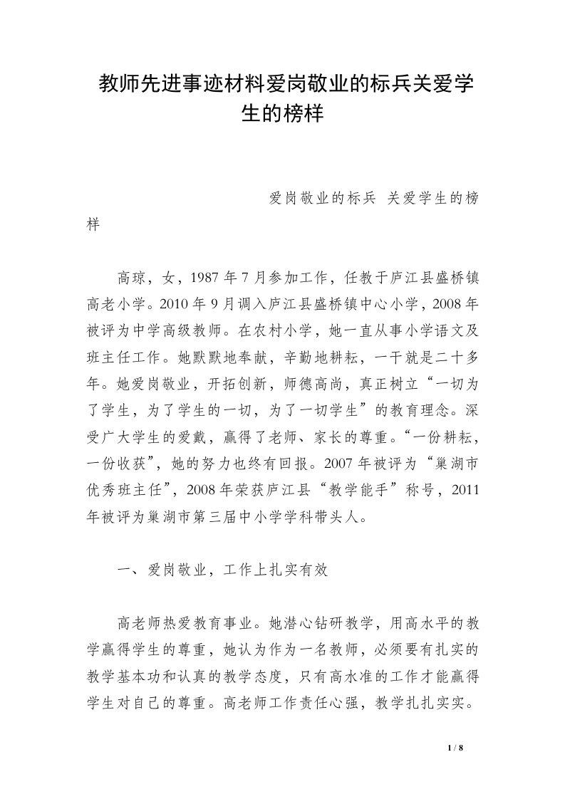 教师先进事迹材料爱岗敬业的标兵关爱学生的榜样