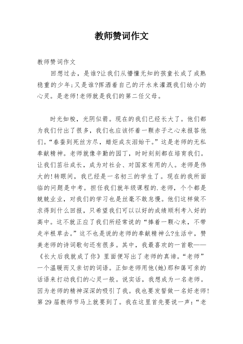 教师赞词作文