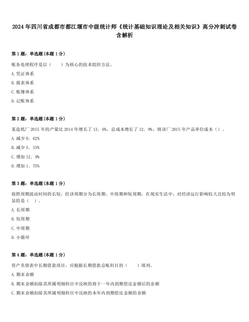 2024年四川省成都市都江堰市中级统计师《统计基础知识理论及相关知识》高分冲刺试卷含解析