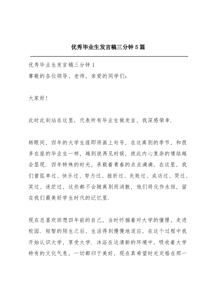 优秀毕业生发言稿三分钟5篇