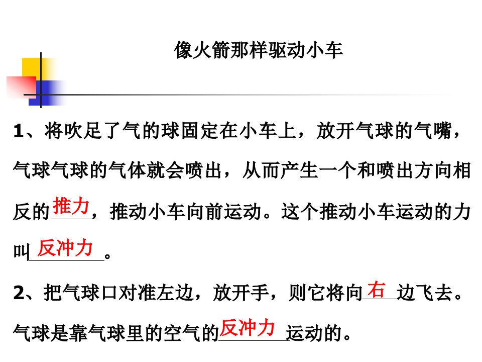 教科版小学科学五年级上册第四单元《像火箭那样驱动小车》