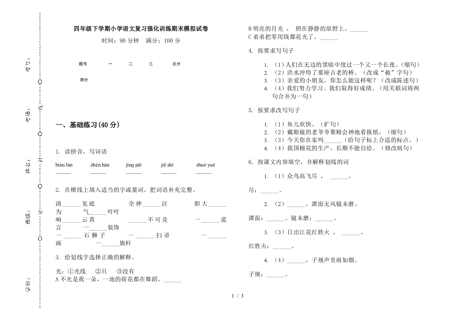 四年级下学期小学语文复习强化训练期末模拟试卷