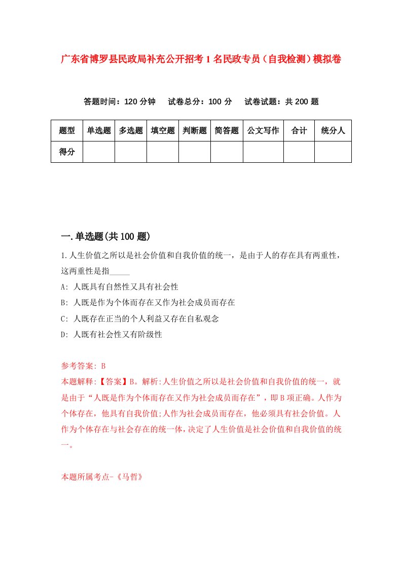 广东省博罗县民政局补充公开招考1名民政专员自我检测模拟卷第4版