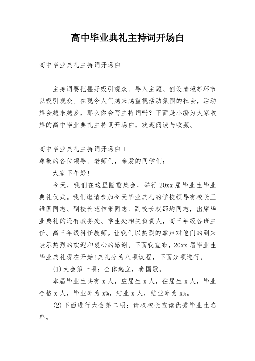 高中毕业典礼主持词开场白