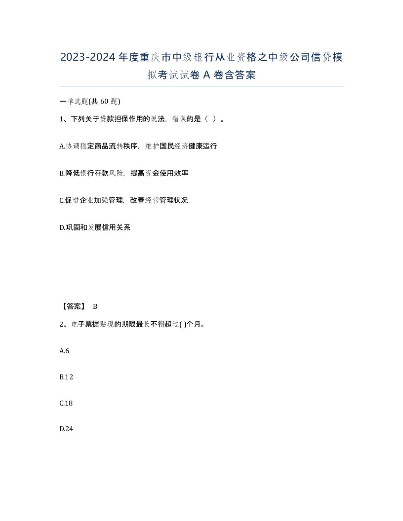 2023-2024年度重庆市中级银行从业资格之中级公司信贷模拟考试试卷A卷含答案