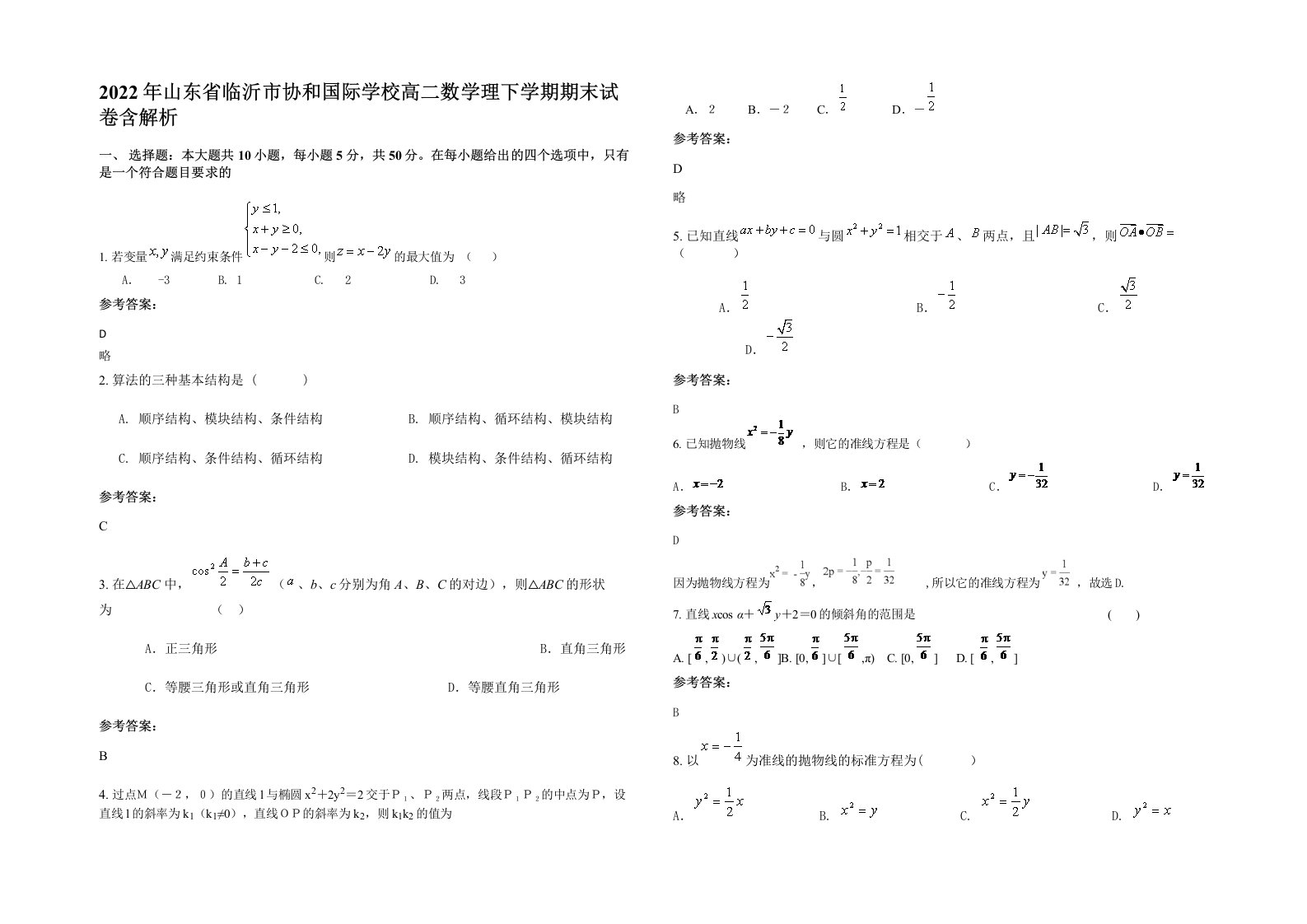 2022年山东省临沂市协和国际学校高二数学理下学期期末试卷含解析