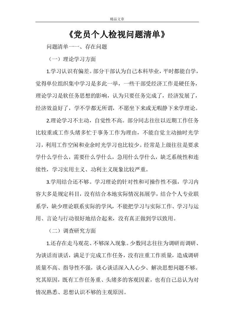 《党员个人检视问题清单》