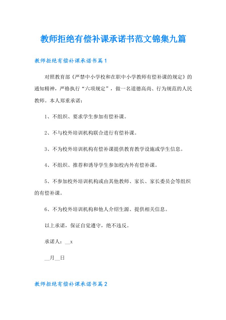 教师拒绝有偿补课承诺书范文锦集九篇