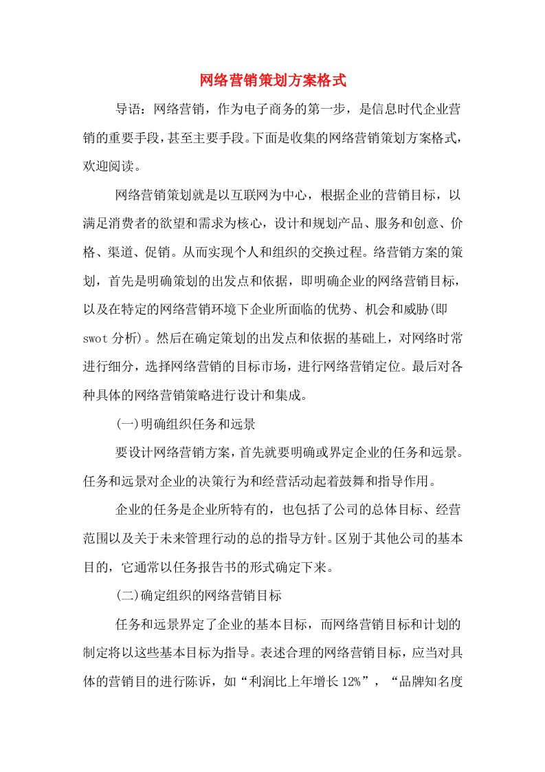 网络营销策划方案格式