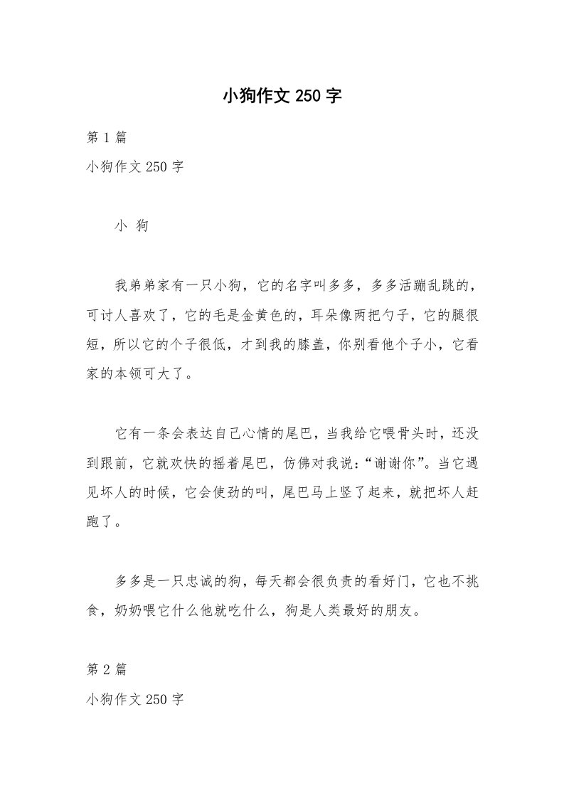 小狗作文250字_1