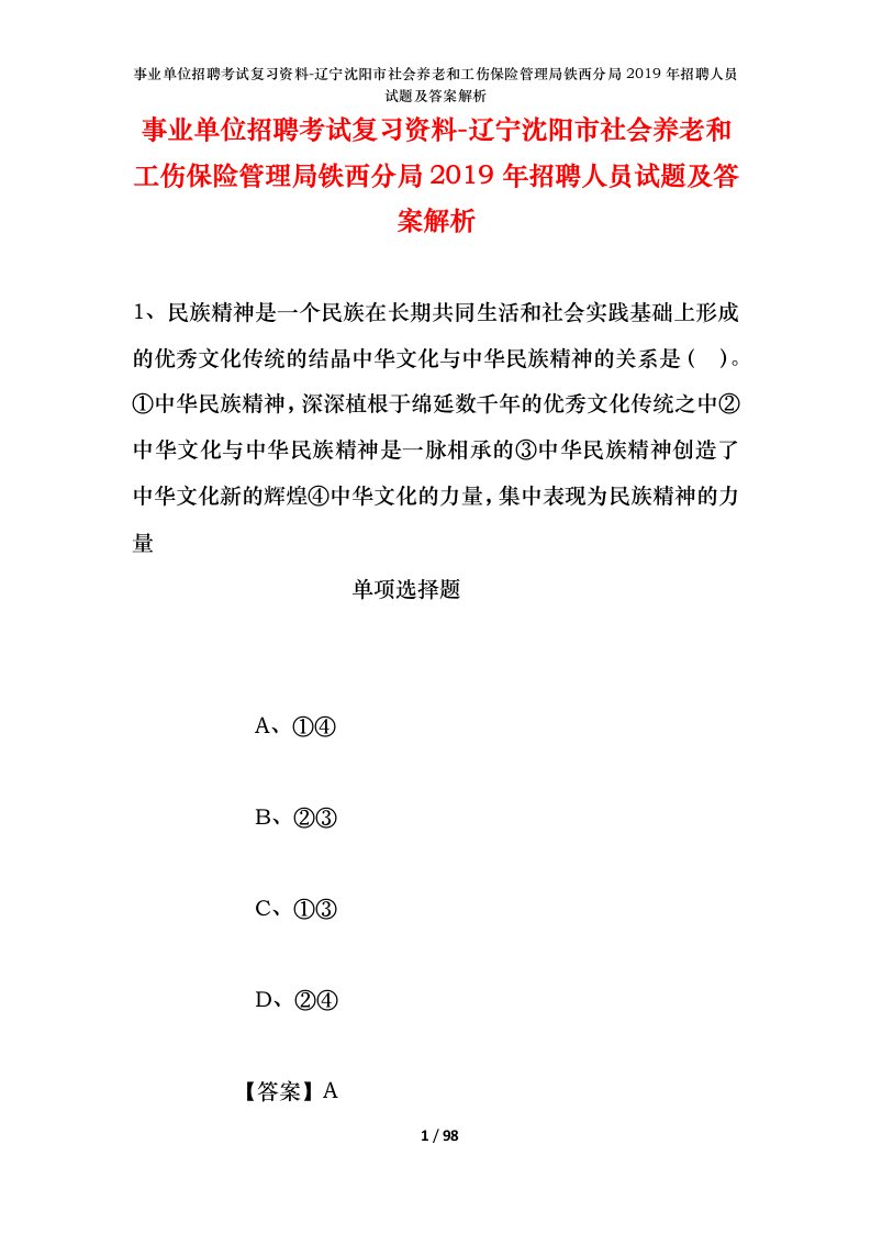 事业单位招聘考试复习资料-辽宁沈阳市社会养老和工伤保险管理局铁西分局2019年招聘人员试题及答案解析