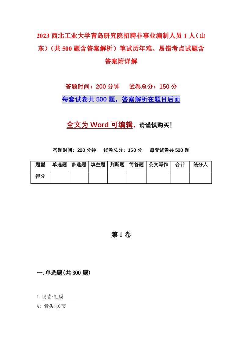 2023西北工业大学青岛研究院招聘非事业编制人员1人山东共500题含答案解析笔试历年难易错考点试题含答案附详解