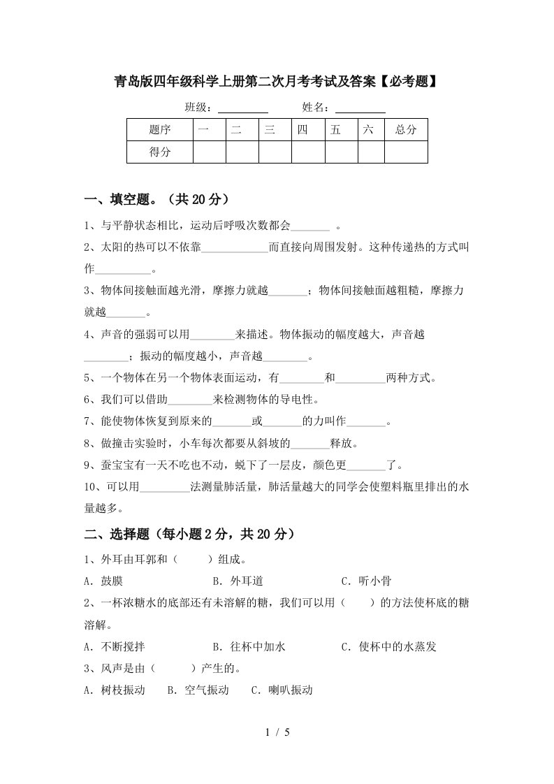 青岛版四年级科学上册第二次月考考试及答案必考题