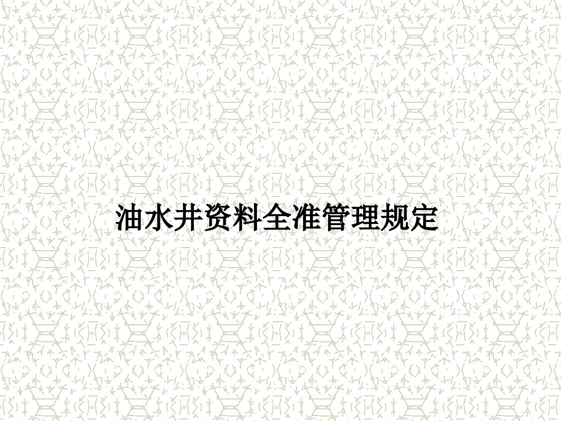 油水井资料全准管理规定