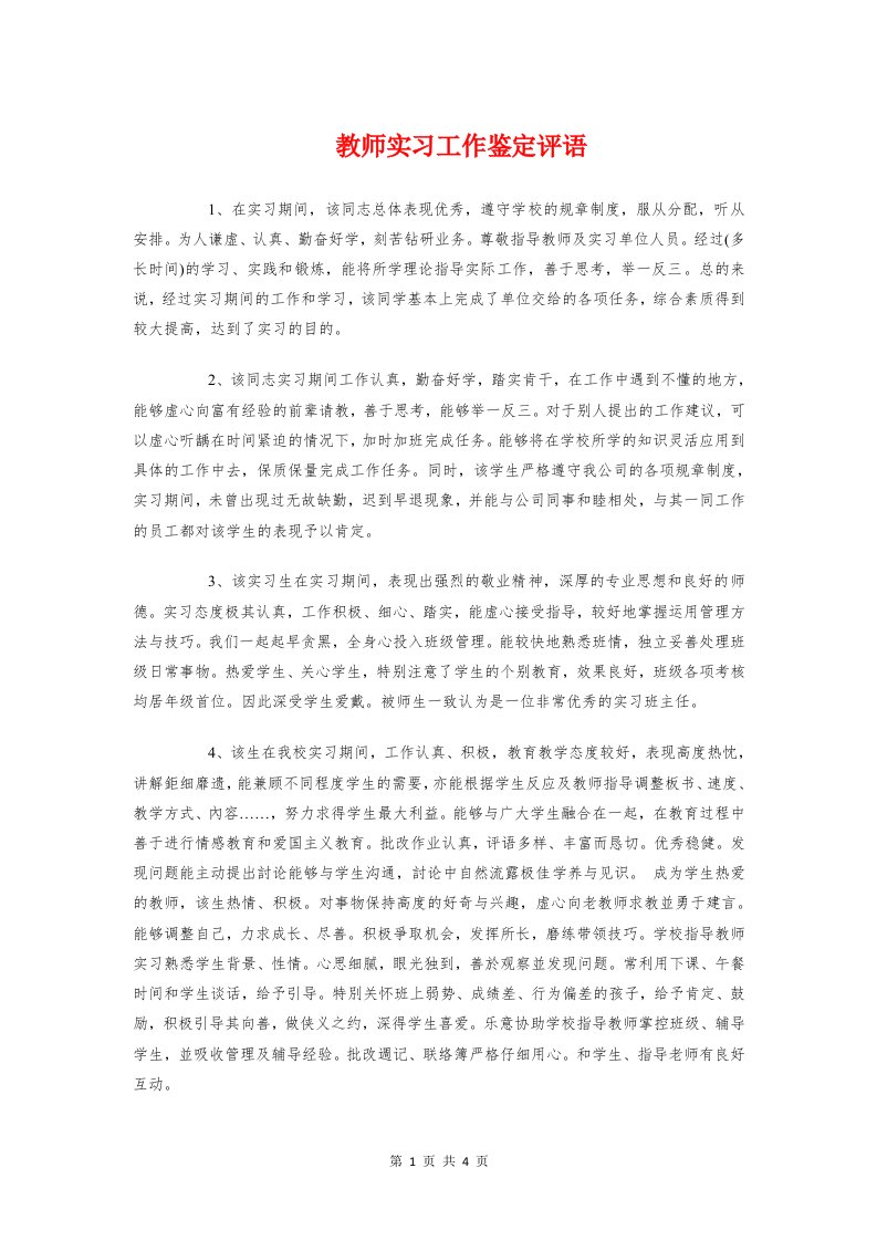 教师实习工作鉴定评语与教师实习总结实践报告汇编