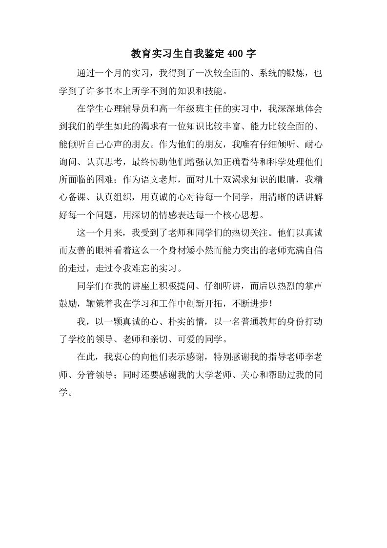 教育实习生自我鉴定400字