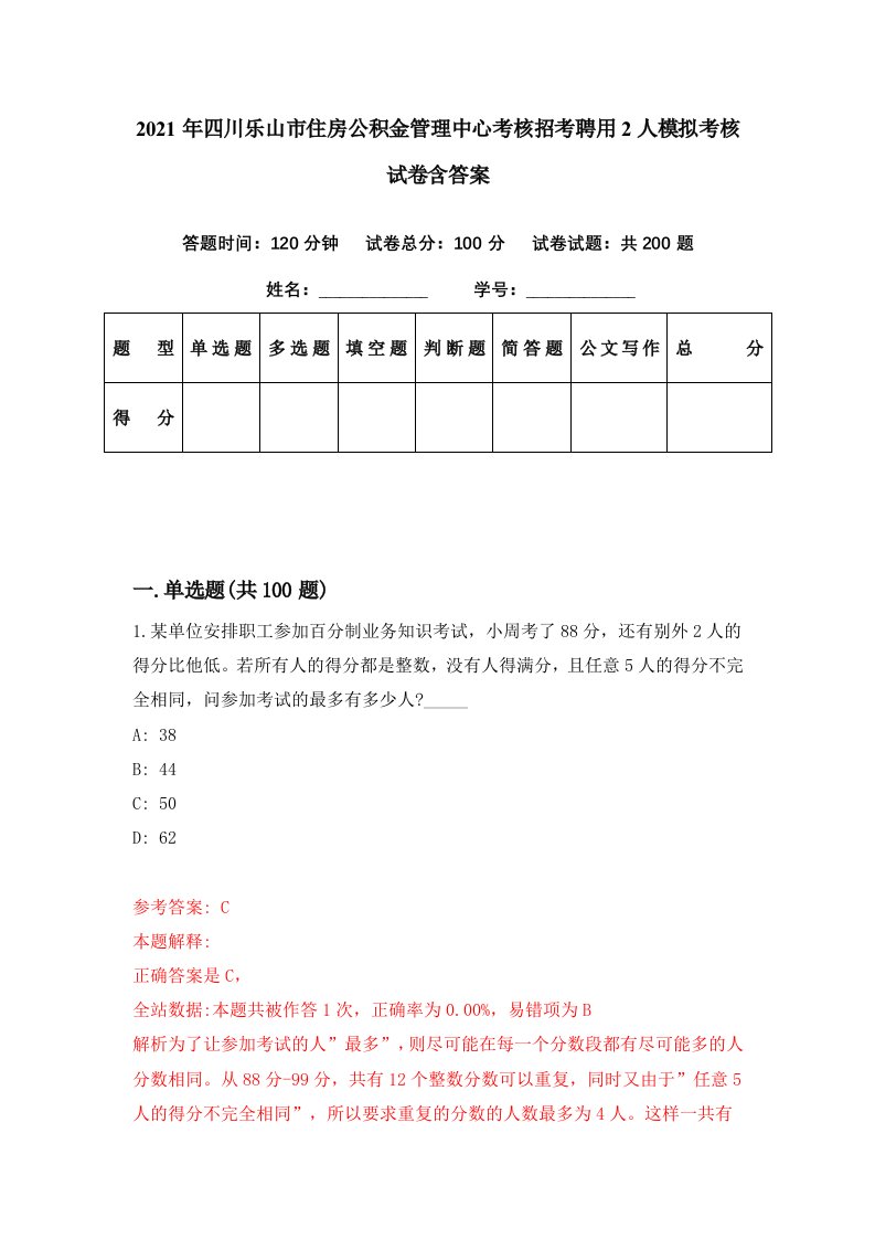 2021年四川乐山市住房公积金管理中心考核招考聘用2人模拟考核试卷含答案5