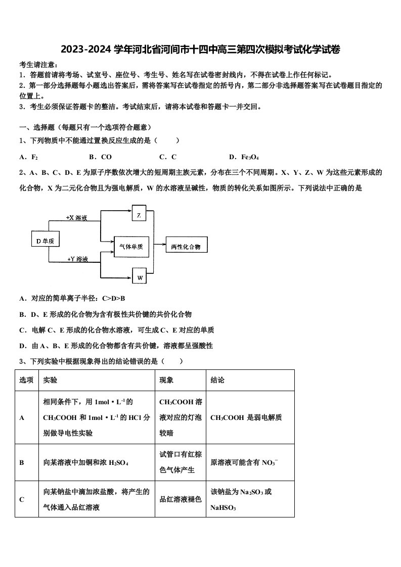 2023-2024学年河北省河间市十四中高三第四次模拟考试化学试卷含解析