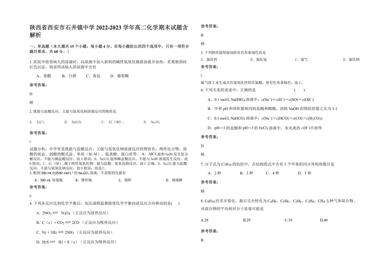 陕西省西安市石井镇中学2022-2023学年高二化学期末试题含解析