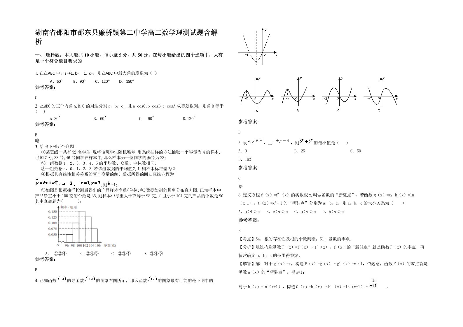 湖南省邵阳市邵东县廉桥镇第二中学高二数学理测试题含解析