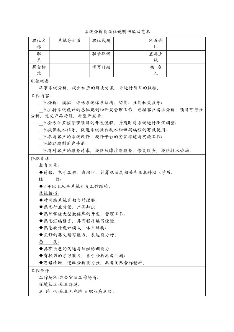 系统分析员岗位说明书编写范本