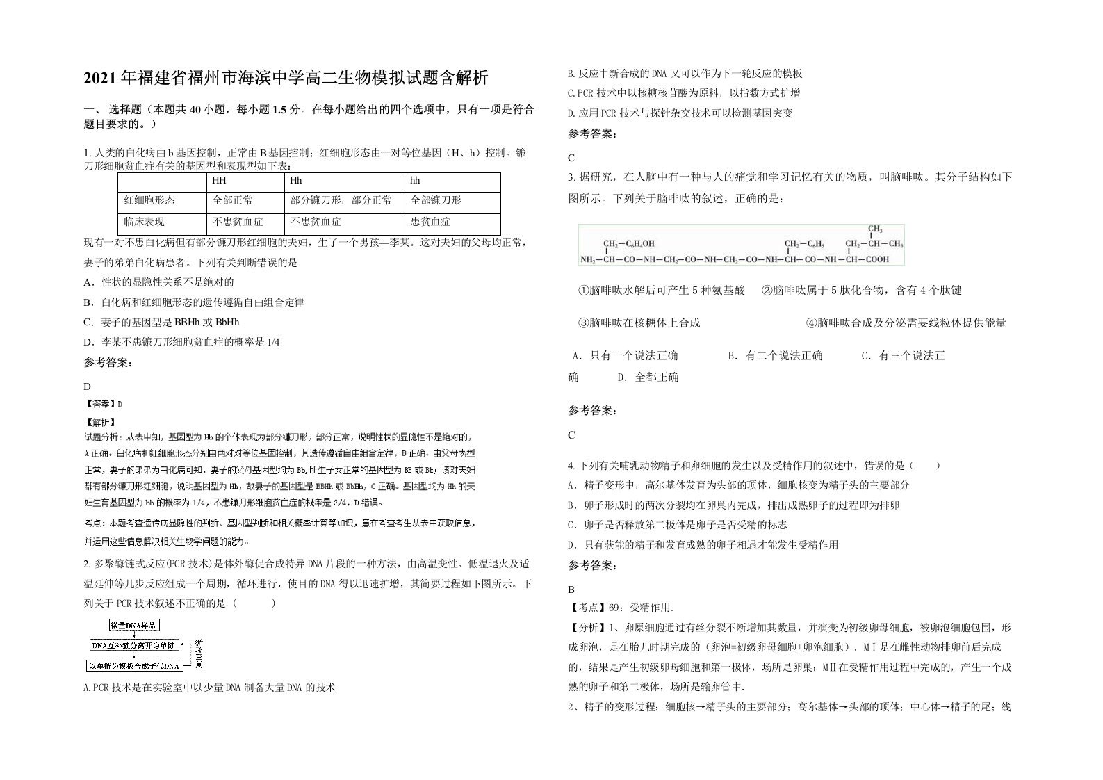 2021年福建省福州市海滨中学高二生物模拟试题含解析