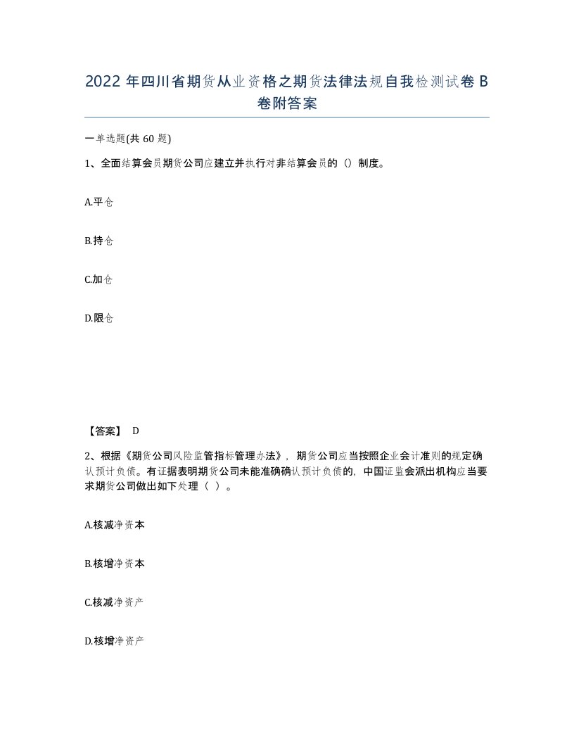 2022年四川省期货从业资格之期货法律法规自我检测试卷B卷附答案