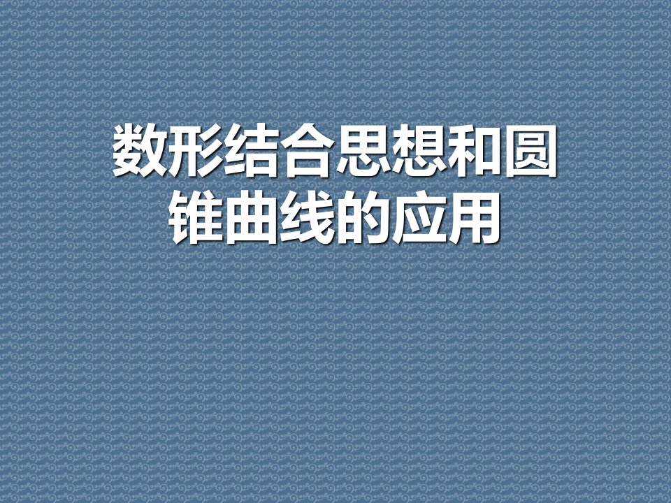 数形结合思想和圆锥曲线的应用