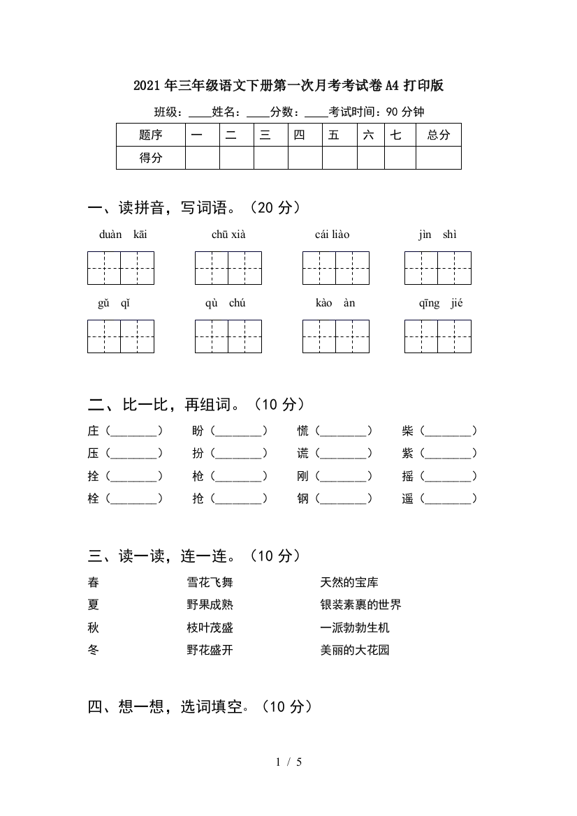 2021年三年级语文下册第一次月考考试卷A4打印版