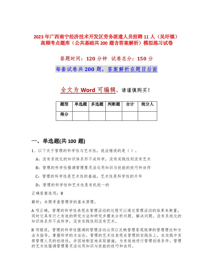 2023年广西南宁经济技术开发区劳务派遣人员招聘11人吴圩镇高频考点题库公共基础共200题含答案解析模拟练习试卷