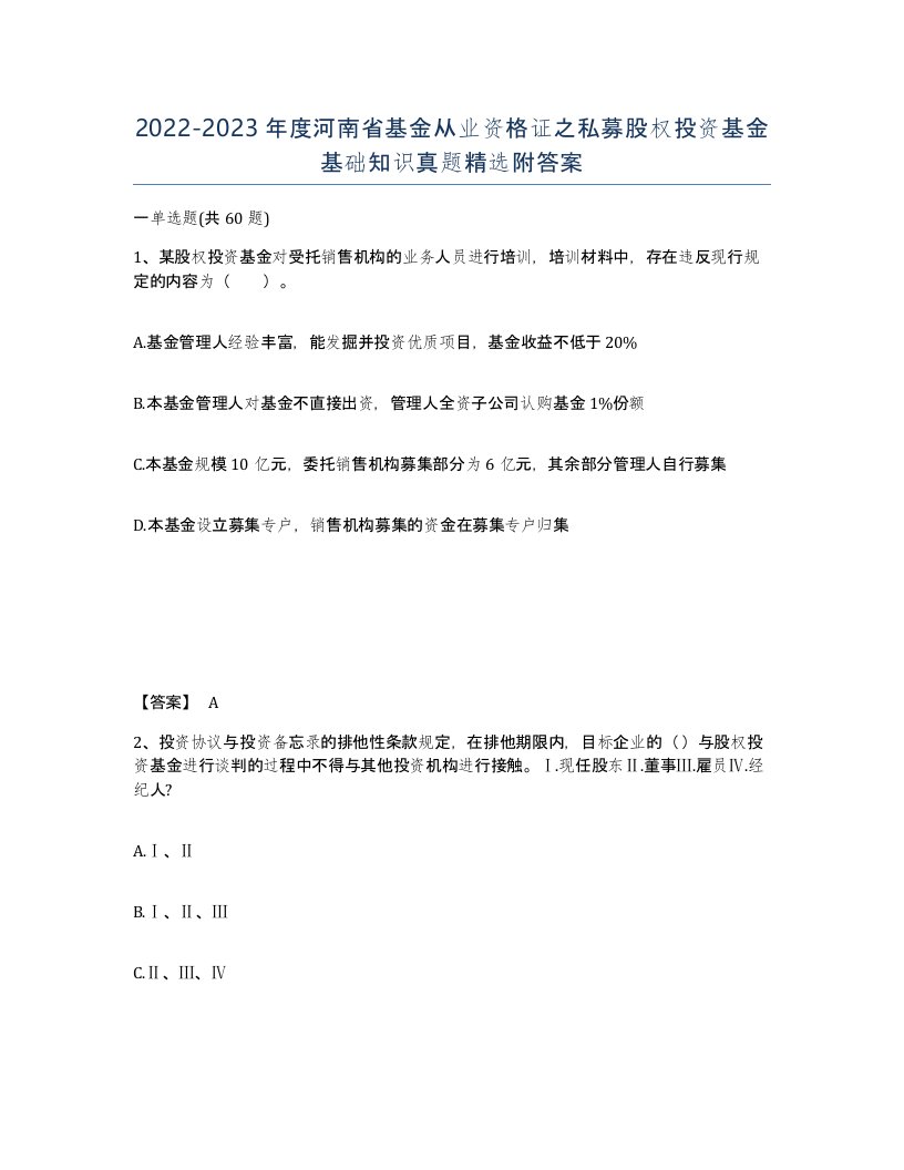 2022-2023年度河南省基金从业资格证之私募股权投资基金基础知识真题附答案