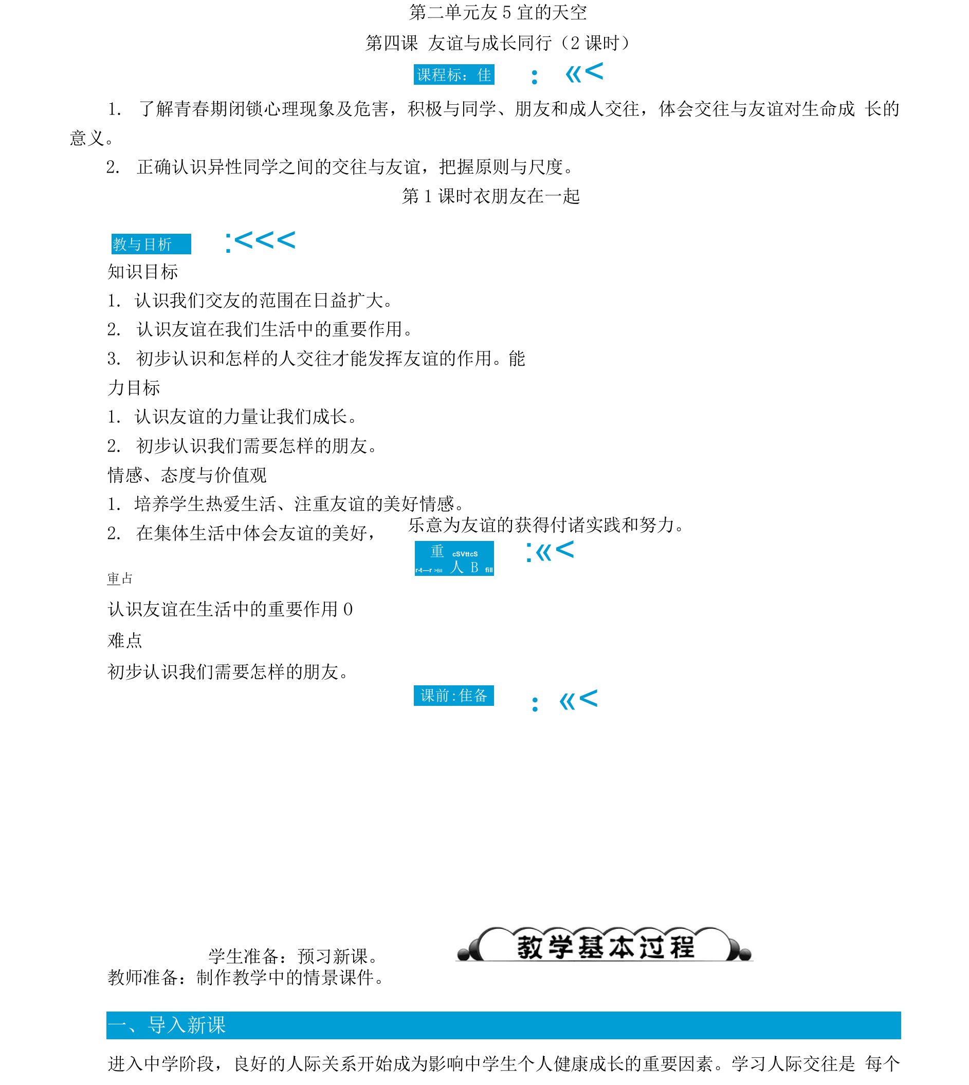 部编版七年级道德与法治上册4.1《和朋友在一起》精品教案【】